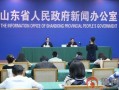 山东最新爆料事件新闻发布会,新闻发布会揭露真相与进展