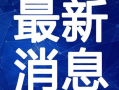 开平最新爆料新闻事件视频,事件视频揭露惊人真相