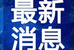 开平最新爆料新闻事件视频,事件视频揭露惊人真相