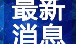 开平最新爆料新闻事件视频,事件视频揭露惊人真相