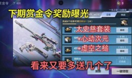 手游cf赏金令最新爆料,神秘赏金任务即将开启，战火再燃！