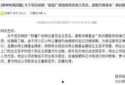 物业公司最新爆料,揭秘小区管理背后的真相！”